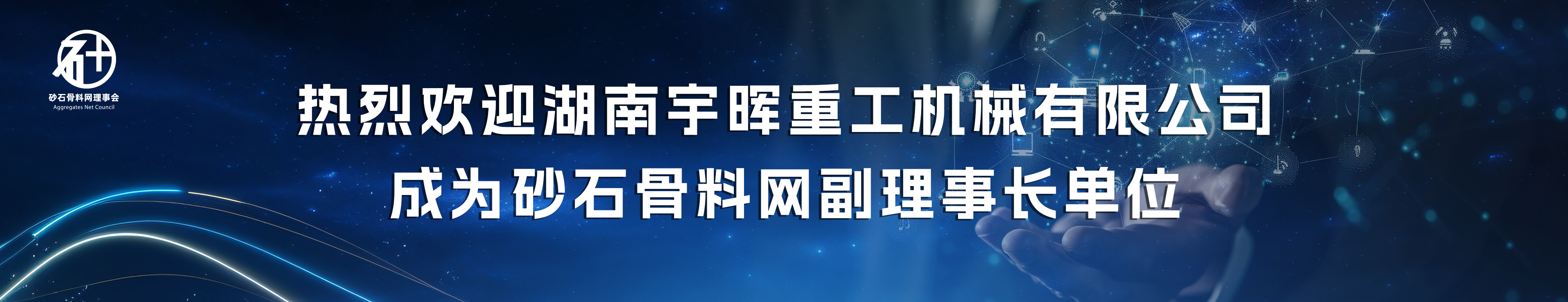 砂石骨料網理事會