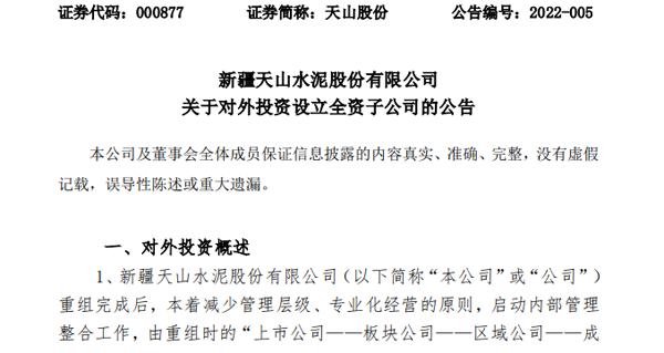 日前,新疆天山水泥股份有限公司发布了《关于对外投资设立全资子公司