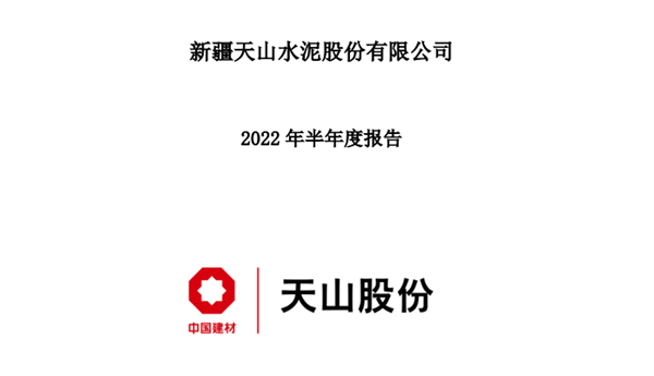 天山股份1.png