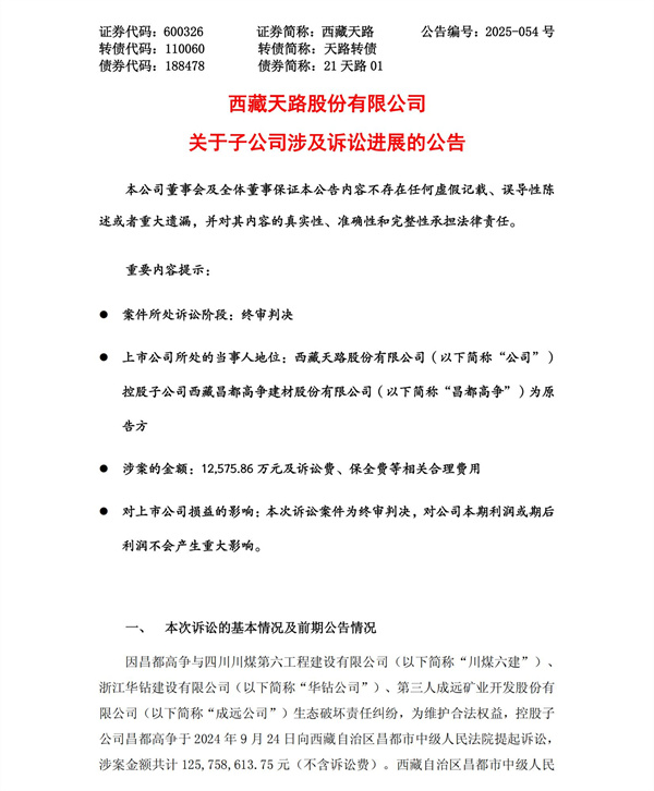 西藏天路：西藏天路關于子公司涉及訴訟進展的公告_01.jpg