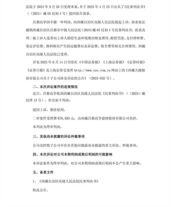 西藏天路：西藏天路關于子公司涉及訴訟進展的公告_02.jpg