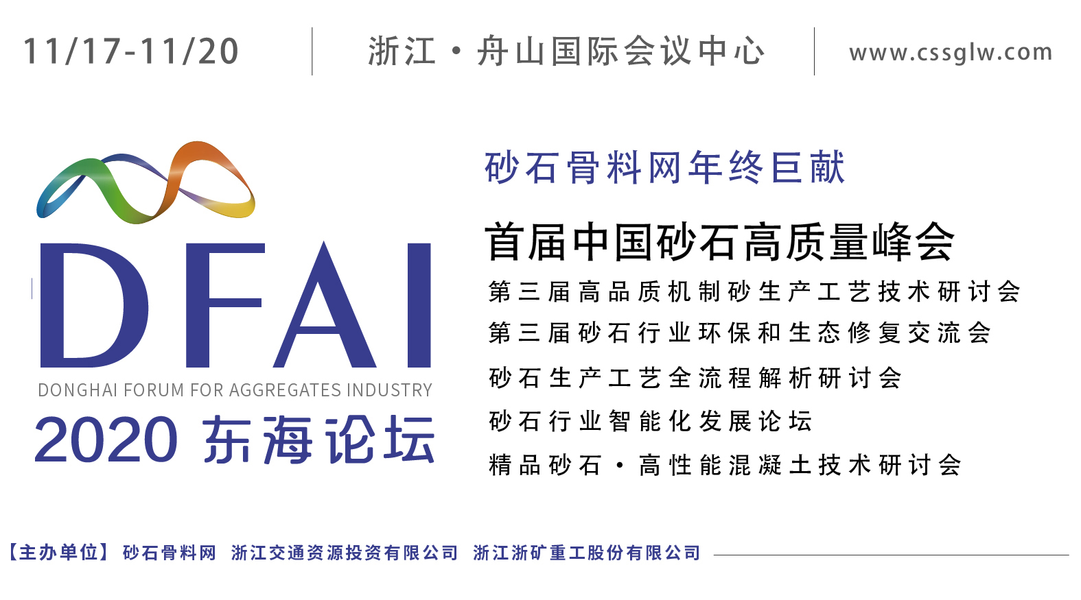 东海论坛-首届中国砂石高质量发展峰会暨砂石骨料网年会