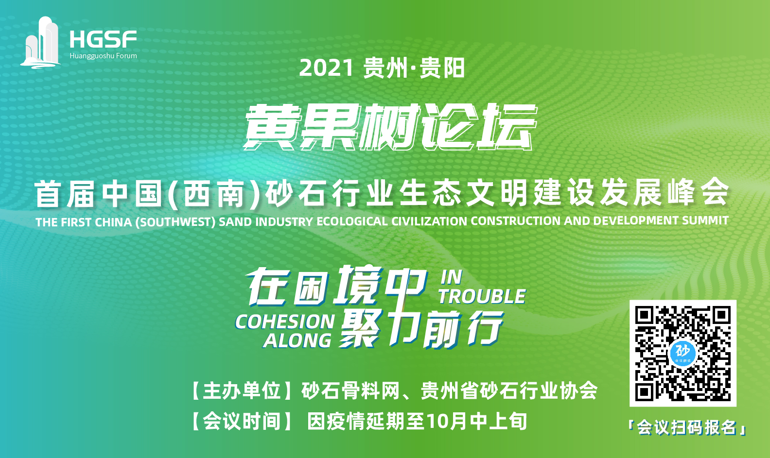 關于召開首屆中國（西南）砂石行業生態文明建設發展峰會的通知