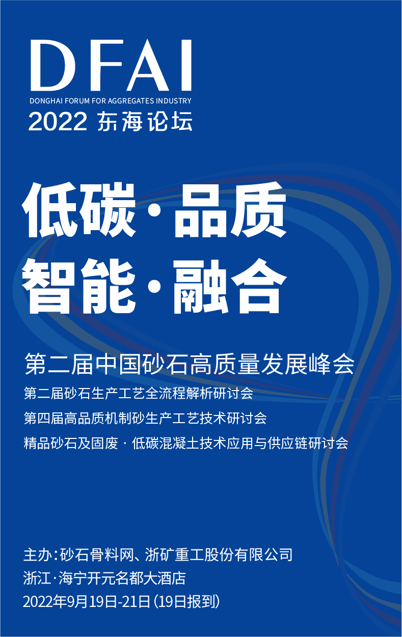第東海論壇-第二屆中國砂石高子良發展峰會