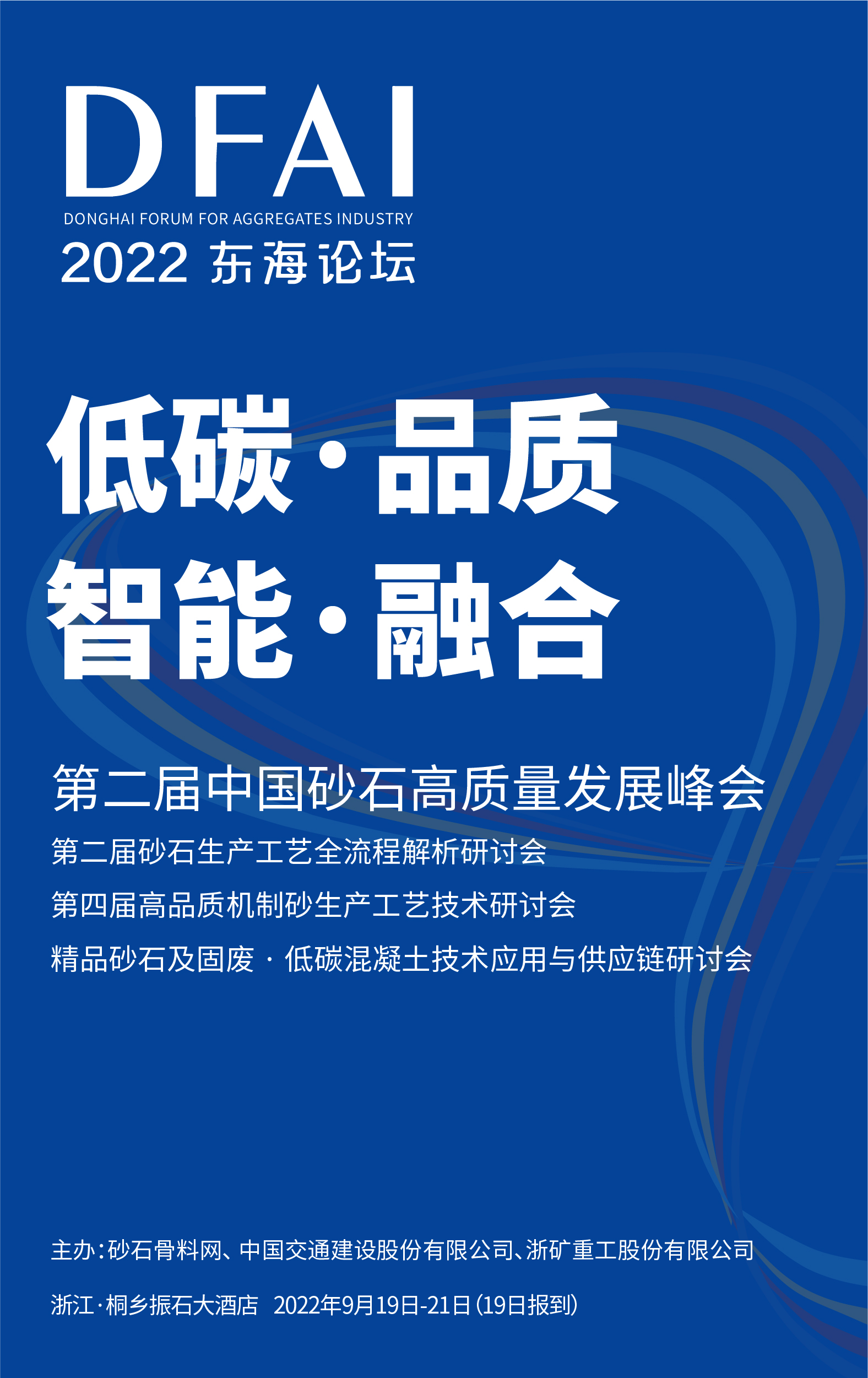 第东海论坛-第二届中国砂石高子良发展峰会