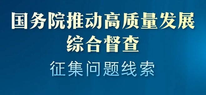 国务院：开展2024年度推动高质量发展综合督查