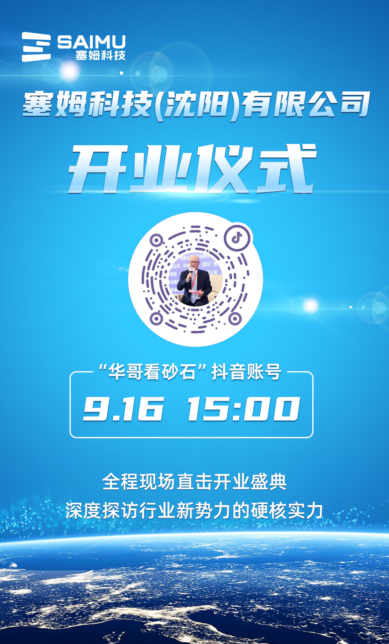 塞姆科技(沈陽)有限公司開業儀式_直播